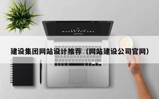 儋州建设集团网站设计推荐（网站建设公司官网）